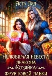 Нелюбимая невеста дракона. Хозяйка фруктовой лавки (СИ)